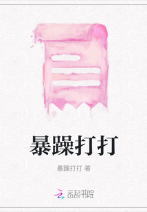 暴躁打打