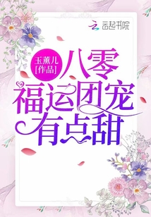八零福運團寵有點甜