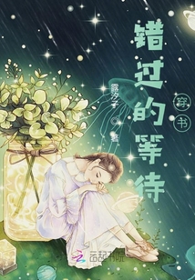 錯(cuò)過(guò)的等待穿書(shū)