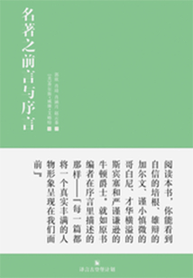 哈佛經(jīng)典:名著之前言與序語