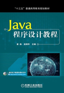 Java程序設計教程