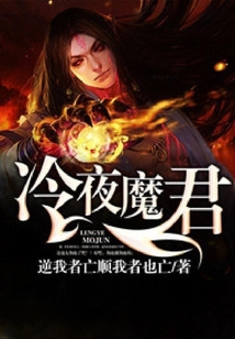 冷夜魔君