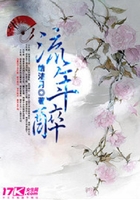 流年醉在線閱讀