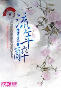 流年醉