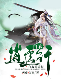 白衣逍遙行