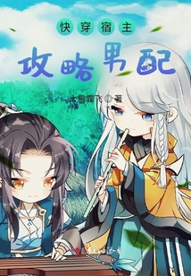 快穿宿主攻略男配