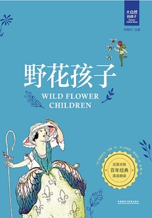 野花孩子