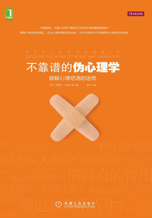 不靠譜的偽心理學(xué):破解心理囈語的迷思