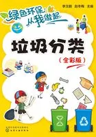 绿色环保从我做起:垃圾分类(全彩版)在线阅读