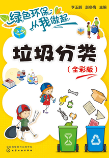綠色環保從我做起:垃圾分類(全彩版)