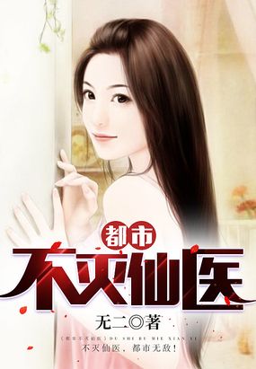 都市不灭仙医最新章节-都市不灭仙医最新章节无弹窗全文阅读-QQ阅读女生网