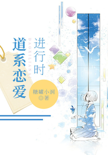 道系戀愛進行時