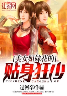 美女姐妹花的貼身狂少