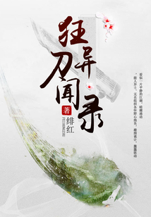 狂刀异闻录