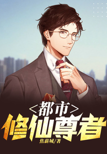 都市修仙尊者