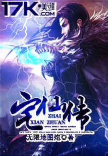 宅仙傳