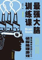 最强大脑训练课：越玩越好玩的215个侦探推理游戏（畅销3版）在线阅读