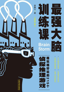 最強(qiáng)大腦訓(xùn)練課：越玩越好玩的215個偵探推理游戲（暢銷3版）