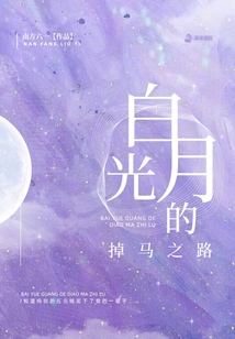 白月光的掉馬之路
