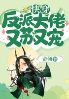 快穿:反派大佬又苏又宠在线阅读