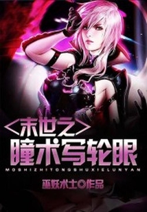 末世之瞳術寫輪眼