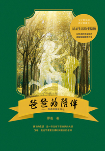 爸爸的陪伴:厚道的童年日記