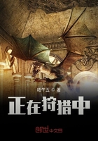 正在狩獵中在線閱讀