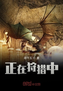正在狩獵中