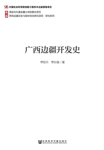 广西边疆开发史