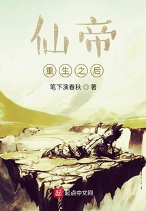 仙帝下凡之后