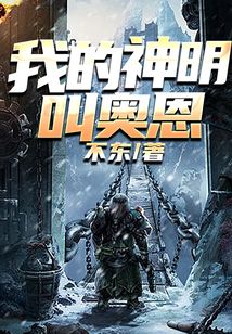 我的神明叫奧恩