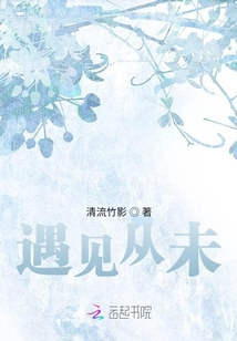 遇見從未