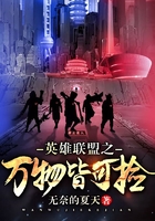 英雄联盟之万物皆可捡在线阅读