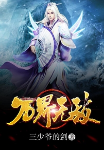 万界无敌