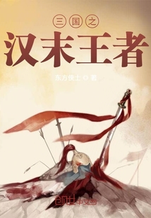 三國之漢末王者