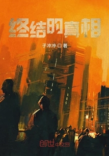 終結的真相
