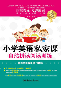 小學英語私家課：自然拼讀閱讀訓練（國際音標、發音規則完全掌握）（贈外教音、視頻資源）