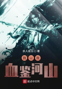 我以我血鑒河山