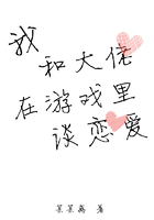 我和大佬在游戲里談戀愛在線閱讀