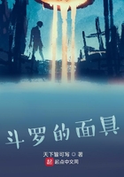 斗羅的面具在線閱讀