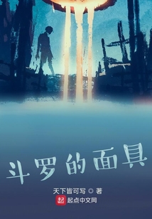 斗羅的面具