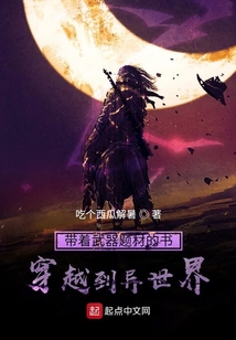 帶著武器題材的書穿越到異世界