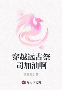 穿越遠古祭司加油啊