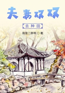 夫妻雙雙去種田