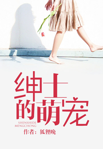 紳士的萌寵