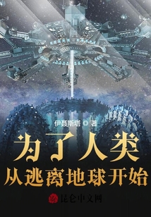 為了人類，從逃離地球開始