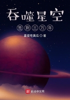 吞噬星空签到三万年在线阅读