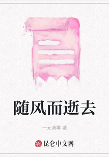 隨風而逝去
