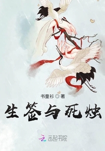 生簽與死燭