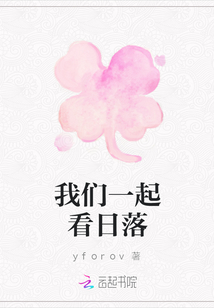 我們一起看日落